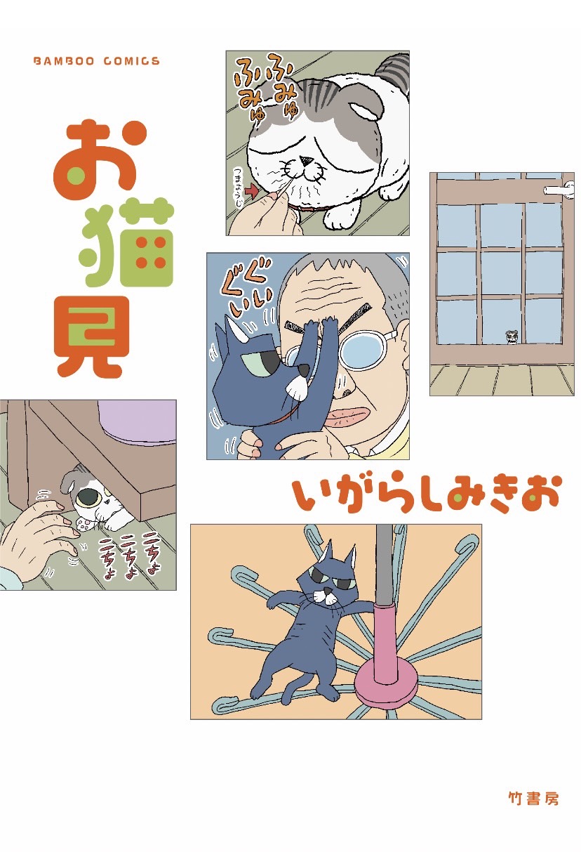 ぼのぼの 47巻」&「お猫見」本日発売でぃ～す！！