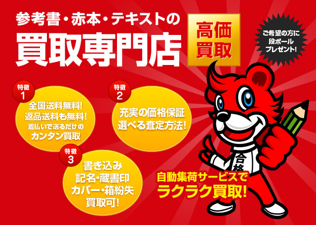参考書・赤本、テキスト買取は全国送料無料【学参プラザ】にお任せ下さい