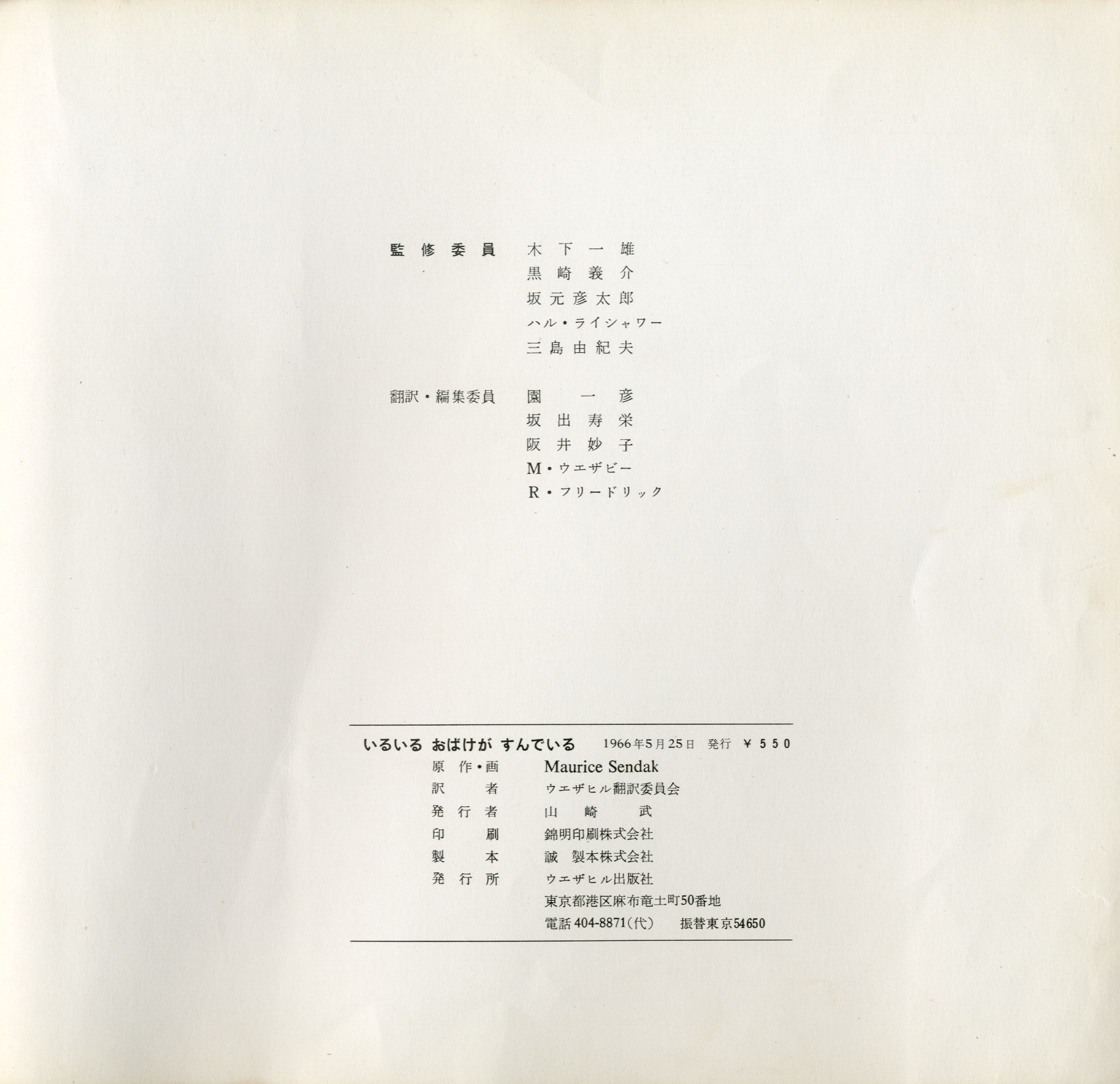 いるいるおばけがすんでいる（かいじゅうたちのいるところ 元版