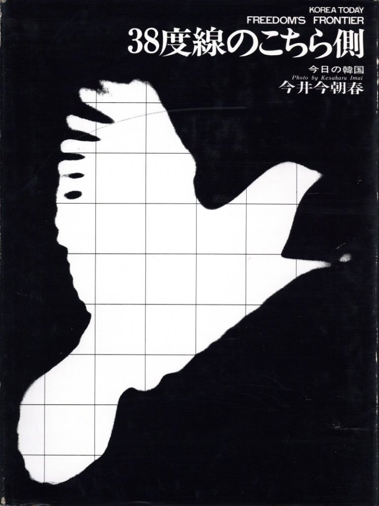 今日の韓国 38度線のこちら側 / 今井今朝春 | 小宮山書店 KOMIYAMA