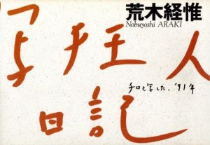 浪漫写真 私のアリス達 / 荒木経惟 | 小宮山書店 KOMIYAMA TOKYO