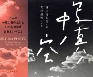 写真ノ中ノ空 【荒木経惟イラスト入 谷川俊太郎サイン入】 / 写真