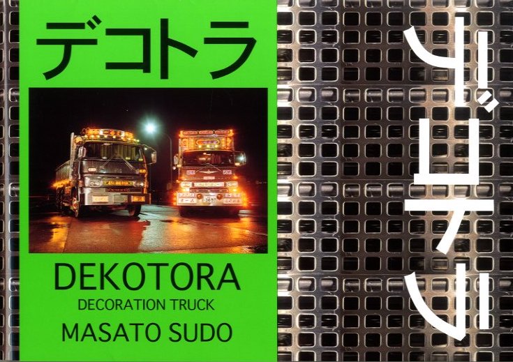 デコトラ / 須藤昌人 | 小宮山書店 KOMIYAMA TOKYO | 神保町 古書