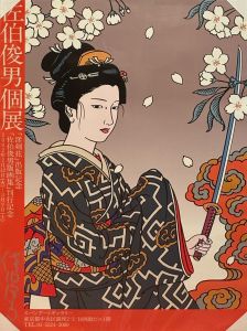 佐伯俊男 展示会ポスター / 佐伯俊男 | 小宮山書店 KOMIYAMA TOKYO