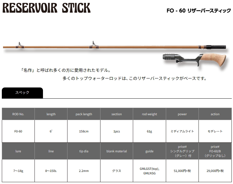 スーパーストライク クラシック FO-60 リザーバースティック