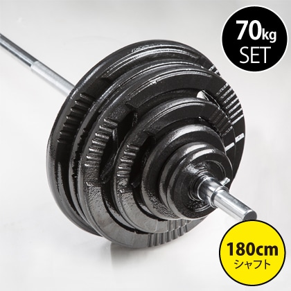 ハンマートーンバーベルセット2 70kg シャフト180cm