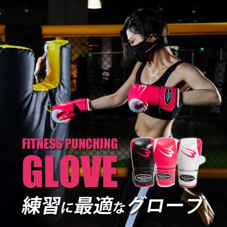 フィットネスパンチンググローブ WOMEN KG025BK｜BODYMAKER