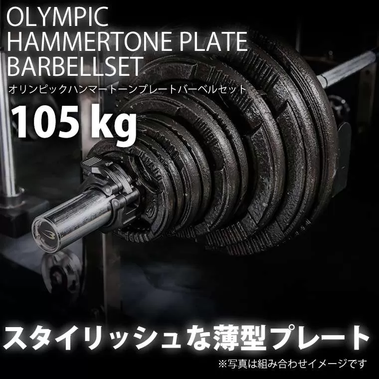 ハンマートーンオリンピックプレートバーベルセット 105kg
