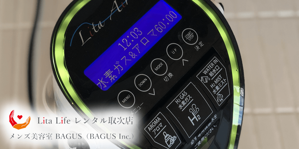 水素吸入器リタエアー（Lita Air）｜水素風呂のレンタルはリタライフ
