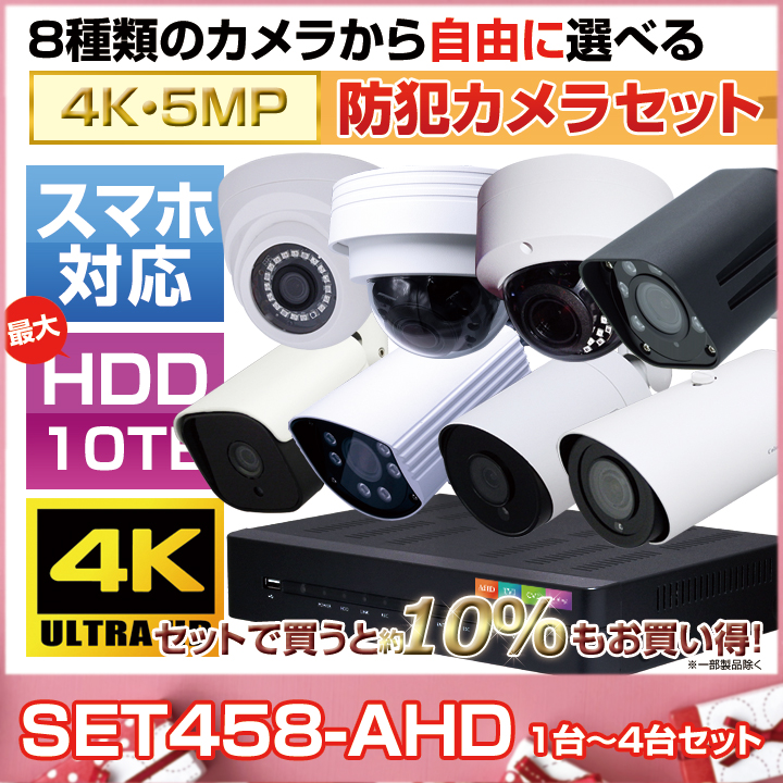 防犯カメラ1～4台セット【セット458-AHD】4chデジタルレコーダーの4K