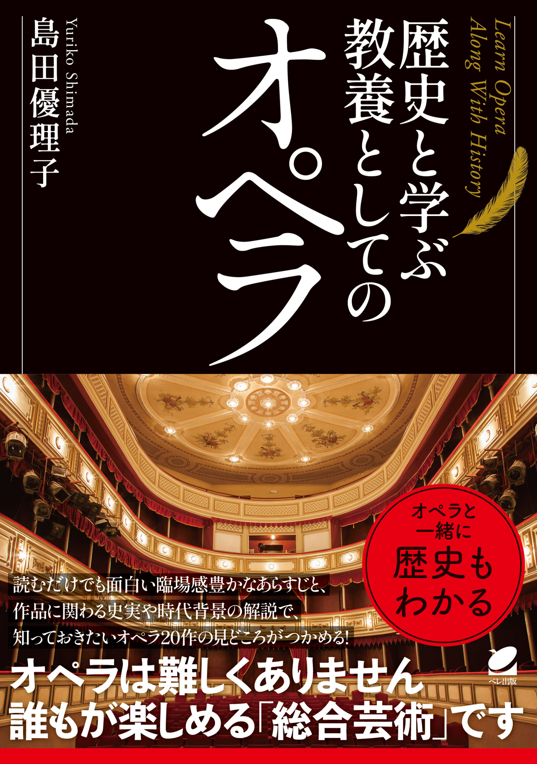 歴史と学ぶ 教養としてのオペラ - いつも、学ぶ人の近くに【ベレ出版】