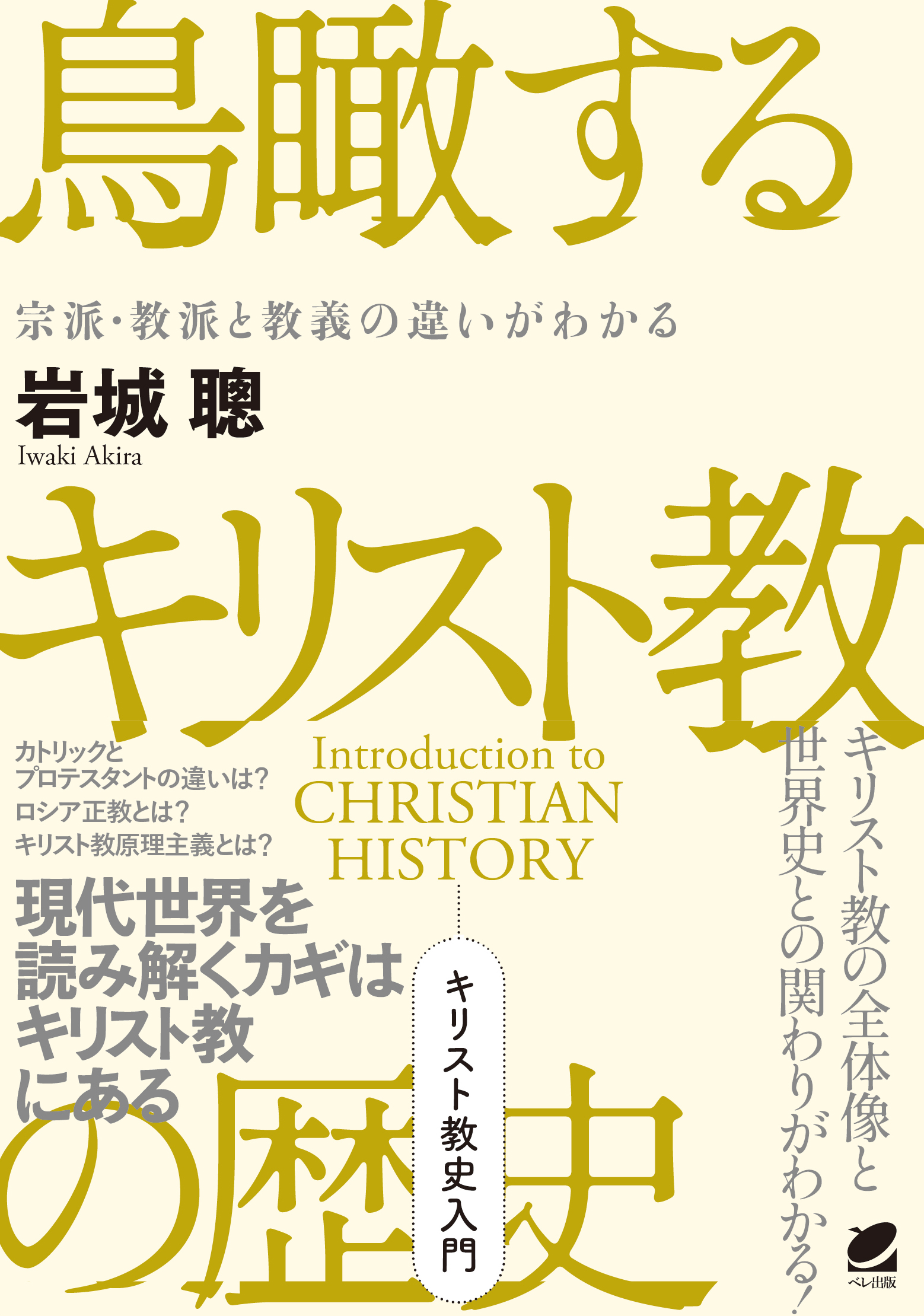 鳥瞰するキリスト教の歴史 - いつも、学ぶ人の近くに【ベレ出版】