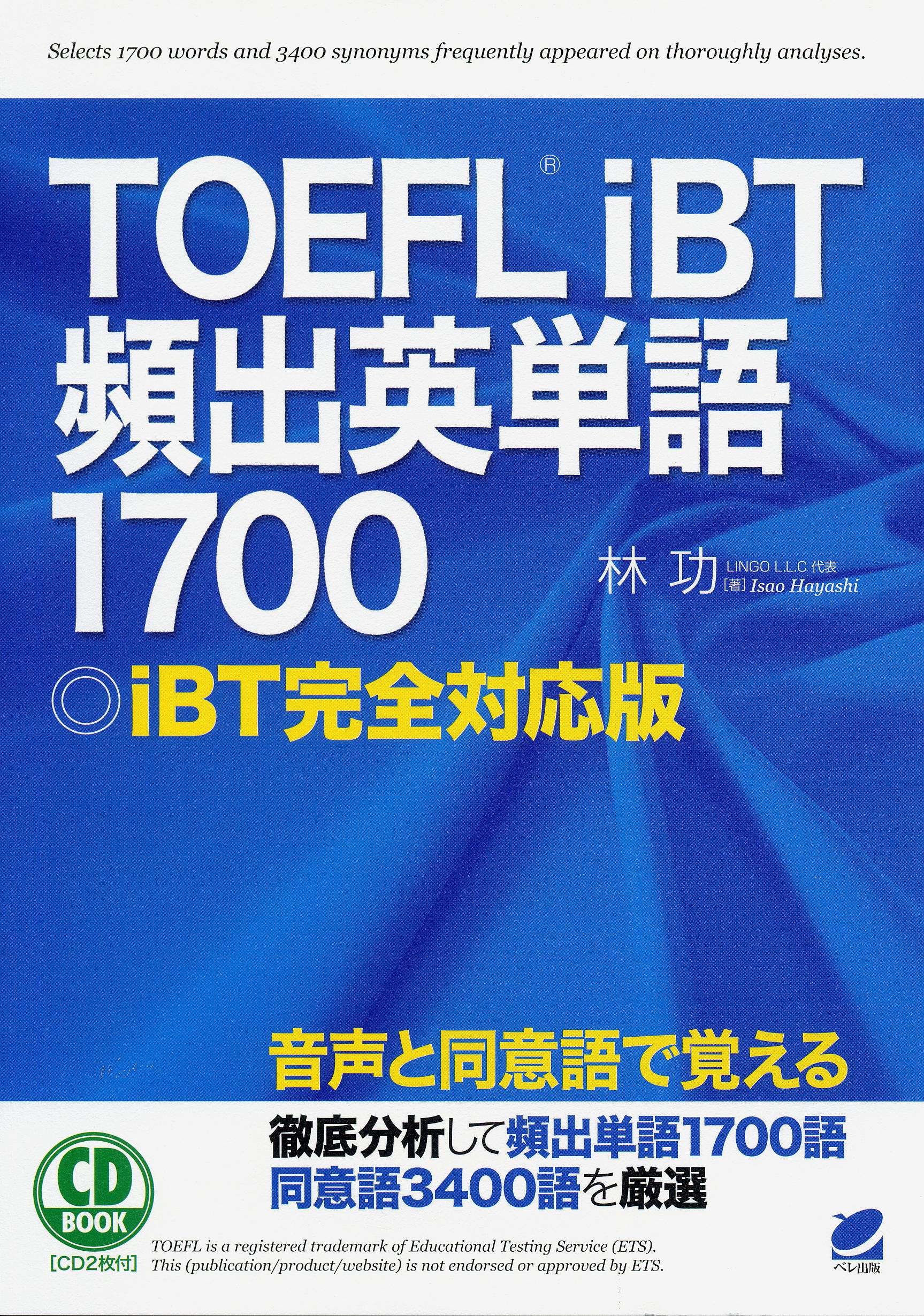 TOEFL iBT頻出英単語1700 CD BOOK - いつも、学ぶ人の近くに【ベレ出版】