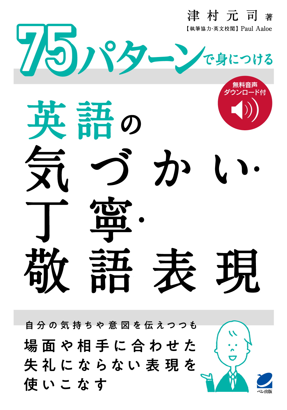 75パターンで身につける英語の気づかい・丁寧・敬語表現 ［音声DL付