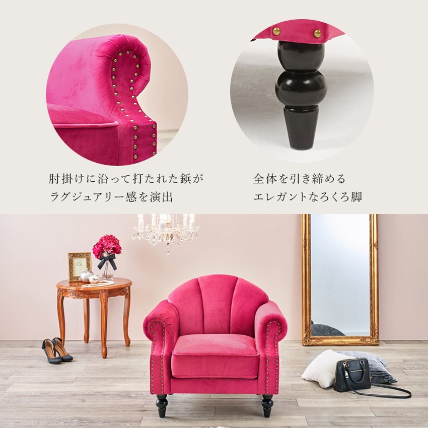 RUKO ルコ 1人掛けソファ(1P) ピンク 幅83cm 【送料無料】 | ロココ調