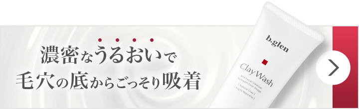 クレイウォッシュ | スキンケア化粧品・サイエンスコスメのビーグレン