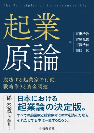 起業原論―成功する起業家の行動、戦略作りと資金調達 | 中央経済社