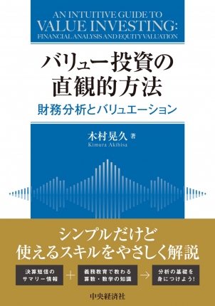 バリュー投資の直観的方法―財務分析とバリュエーション | 中央経済社