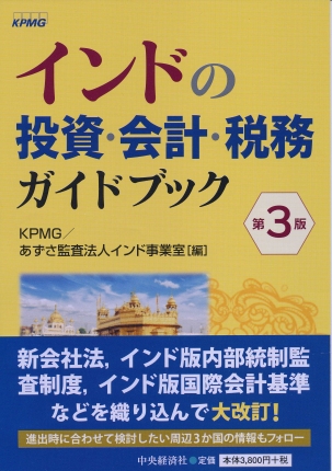 インドの投資・会計・税務ガイドブック〈第3版〉 | 中央経済社