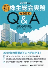 米国会社法の実務Q＆A―デラウェア州会社法に基づく設立・運営 | 中央
