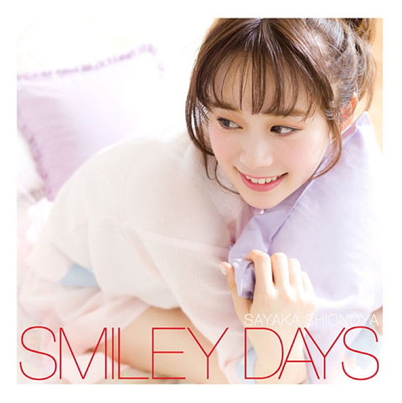 塩ノ谷早耶香 “ガチ友”と思い出の場所巡る「SMILEY DAYS」MV公開