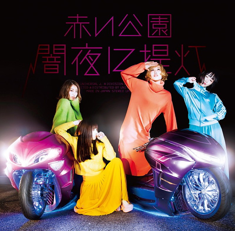 赤い公園、2018年2/14 ベストアルバム『赤飯』決定！ 佐藤千明ラスト