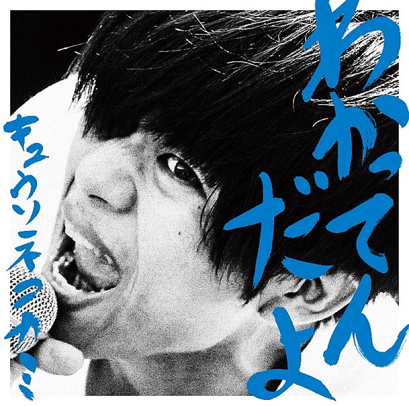 キュウソネコカミ 新曲ジャケ写に学生時代のメンバー登場、キュウソ