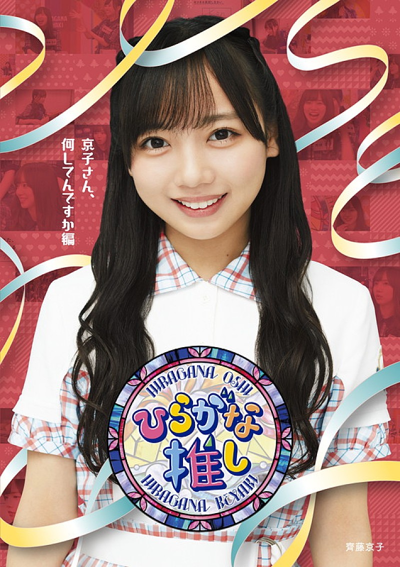 けやき坂46（現：日向坂46）のレギュラー番組『ひらがな推し』Blu-ray