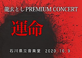 龍玄とし（Toshl）、誕生日前日にアコースティックコンサート | Daily