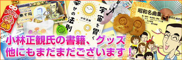 厳選書籍など書籍販売 小林正観 笑顔と元気の玉手箱 シリーズ
