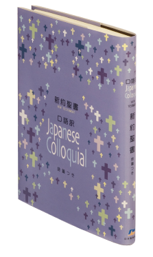 口語訳 - 日本聖書協会ホームページ