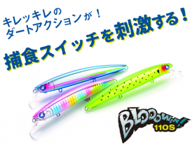 ブローウィン！140J | ブローウィン | ルアー | 製品 | BlueBlue