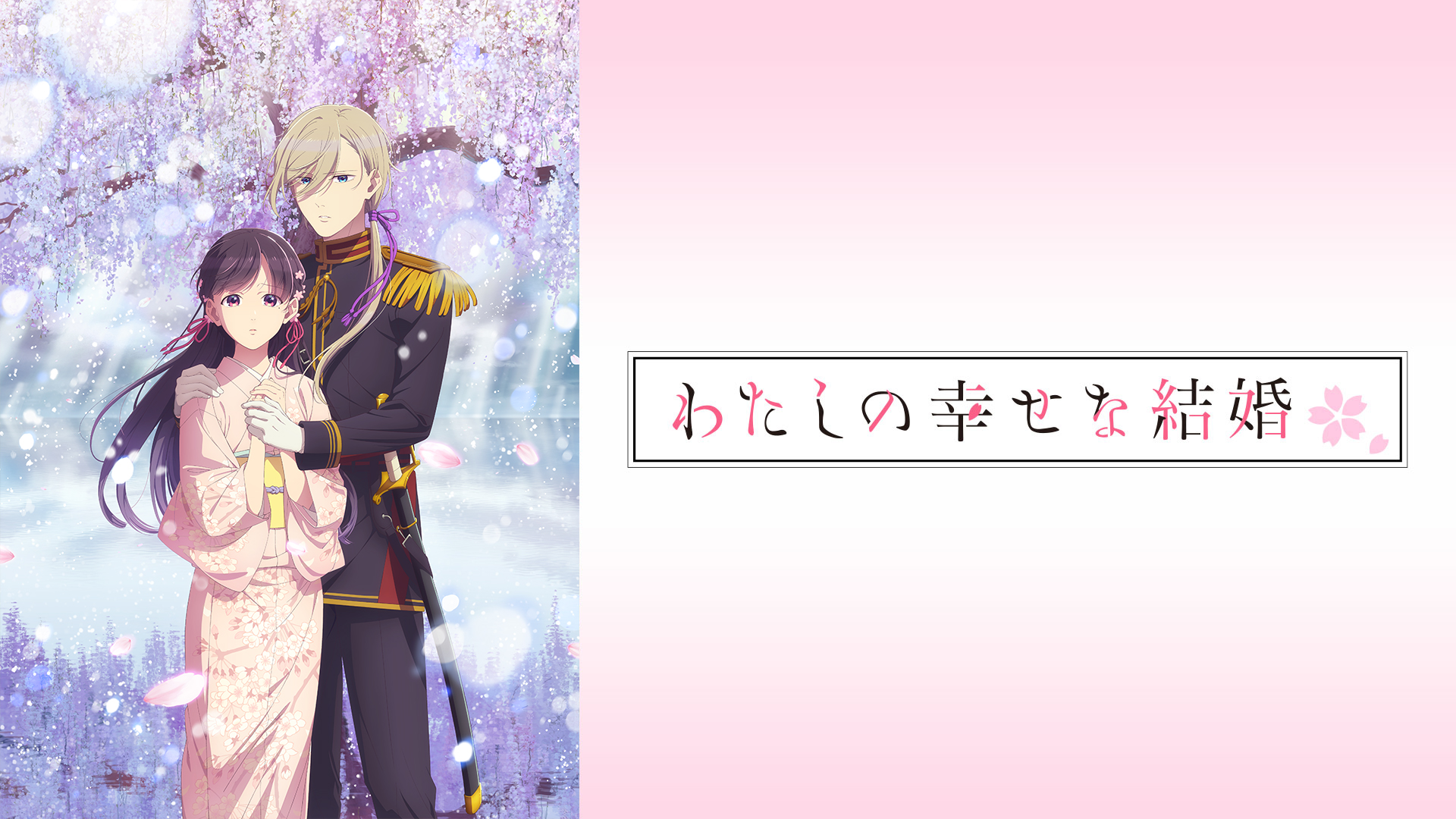 わたしの幸せな結婚 ｜ BS11（イレブン）|全番組が無料放送