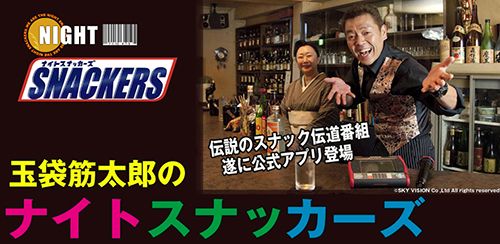 玉袋筋太郎のナイトスナッカーズ ｜BS11（イレブン）|全番組が無料放送