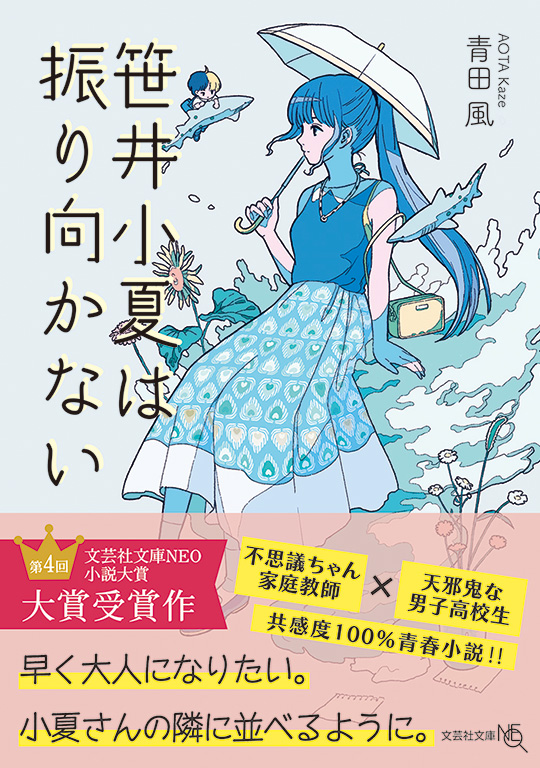 書籍詳細：【文庫NEO】笹井小夏は振り向かない | 書籍案内 | 文芸社