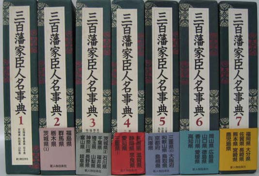 三百藩家臣人名事典 全7巻 - 文生書院｜専門書・研究書・近代文献資料