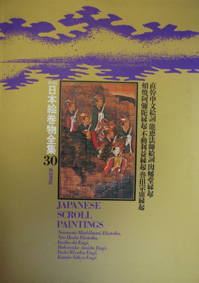 新修日本絵巻物全集（角川書店）全30巻・別巻2 (32冊) - 文生書院