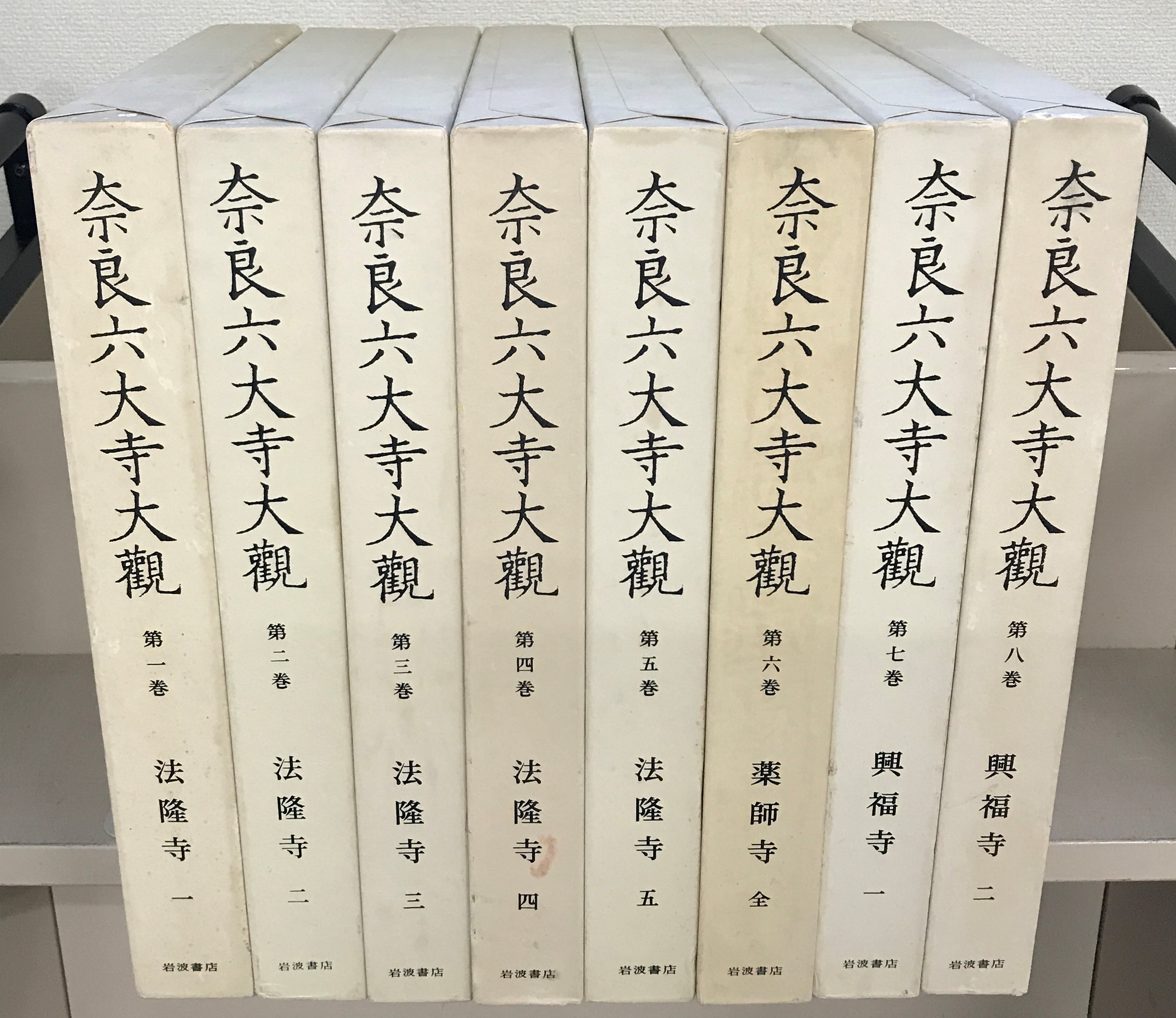 奈良六大寺大観（岩波書店）全14巻・補遺 - 文生書院｜専門書・研究