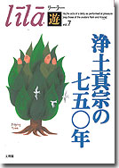 リーラー6浄土真宗の七五〇年