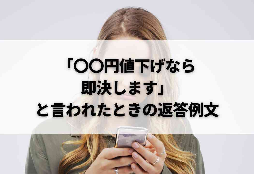 出品者向け】メルカリで「〇〇円値下げなら即決します」と言われたとき