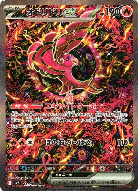 ポケカ】オドリドリex【SAR】M2 111/080 - C-labo OnlineShop