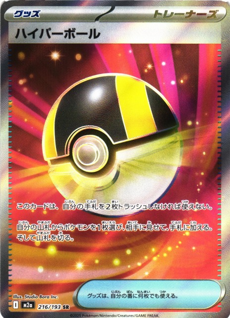 ポケカ】ハイパーボール【SR】M2a 216/193 - C-labo OnlineShop