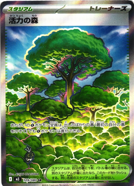ポケカ】活力の森【SR】M3 109/080 - C-labo OnlineShop