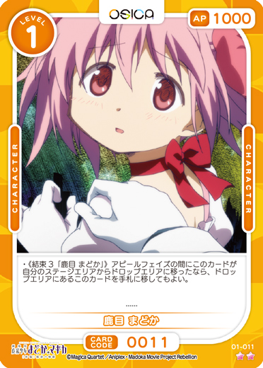 オシカ】鹿目 まどか【☆2】[まどマギ]01-011OSICA - 通販はカードラボ