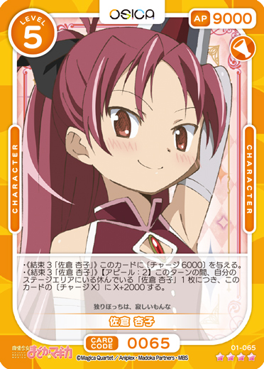 オシカ】佐倉 杏子【☆4】[まどマギ]01-065OSICA - 通販はカードラボ
