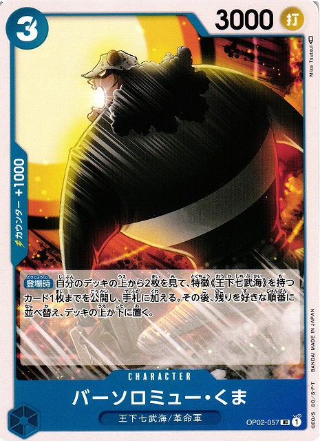 OP】バーソロミュー・くま【UC】OP02-057ONE PIECE CARD GAME
