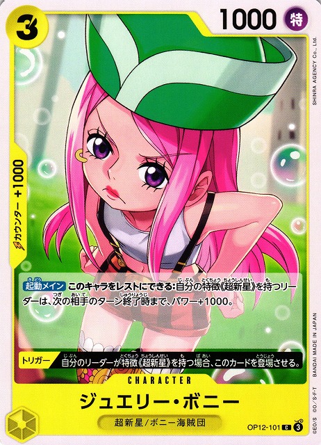 OP】ジュエリー・ボニー【C】OP12-101 - C-labo OnlineShop