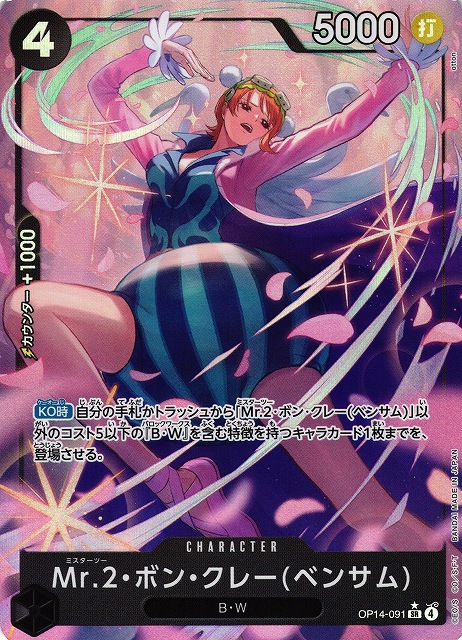 OP】Mr.2・ボン・クレー(ベンサム)【SR/パラレル:☆】OP14-091 - C