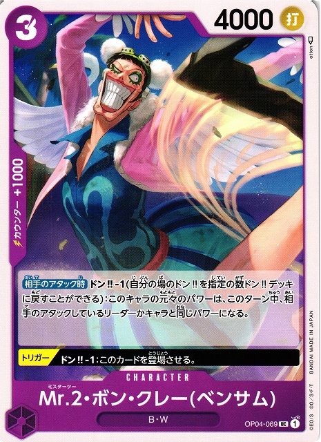 OP】Mr.2・ボン・クレー(ベンサム)【UC】OP04-069ONE PIECE CARD GAME