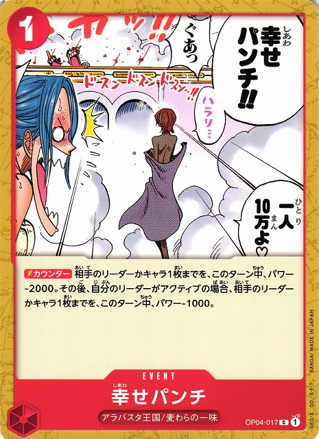 OP】幸せパンチ【C】OP04-017ONE PIECE CARD GAME ワンピースカード